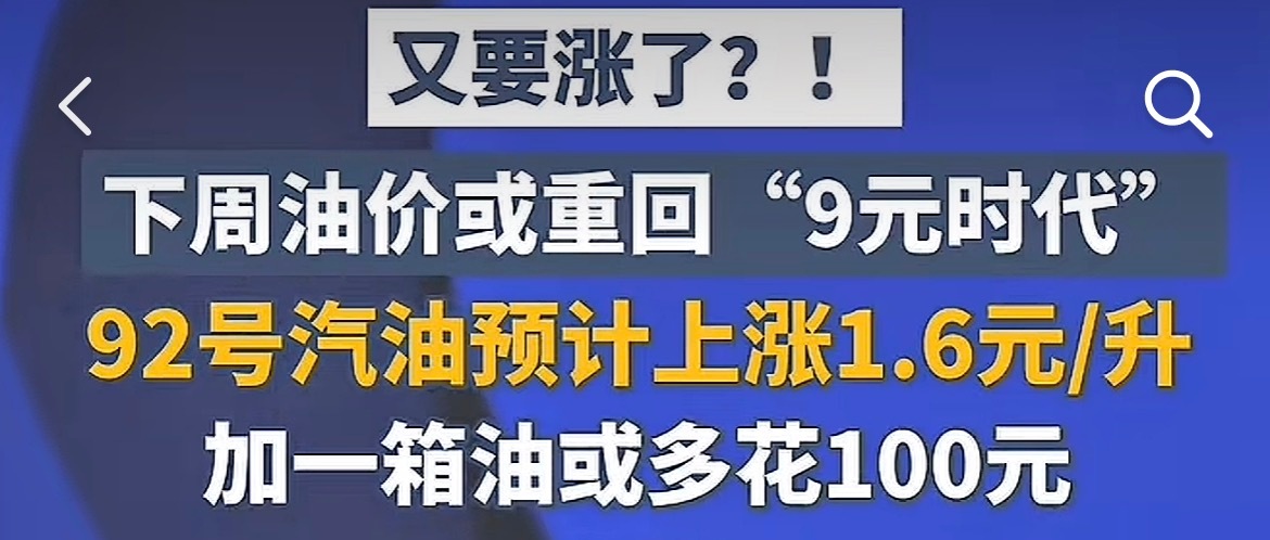92号汽油，下周将有可能进入9元时代，已经两年没进过加油站了，对油价上涨无感。毫