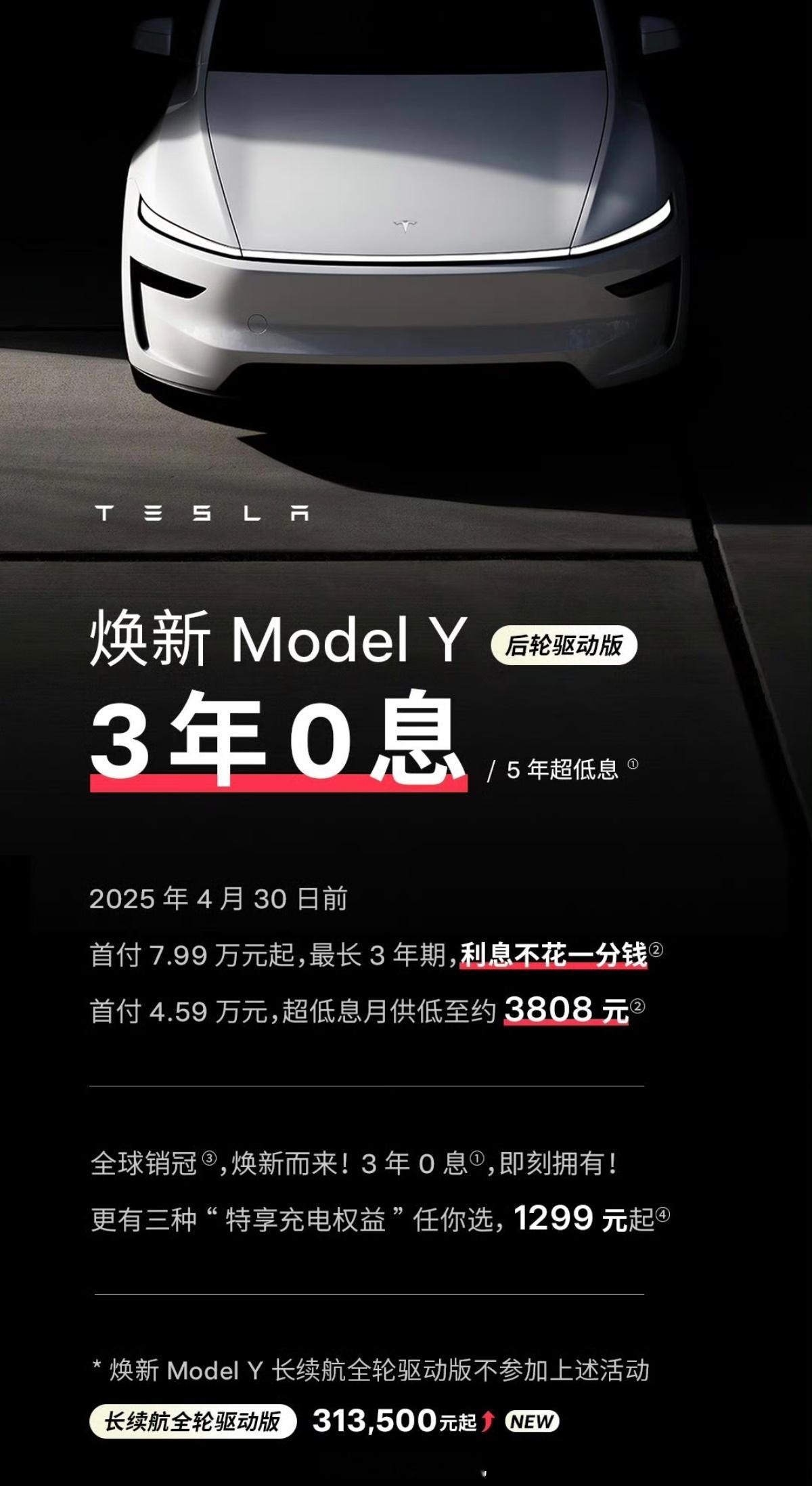 特斯拉ModelY长续航版涨价1万元同时后驱版已经开始搞3年免息，这才上市几天啊