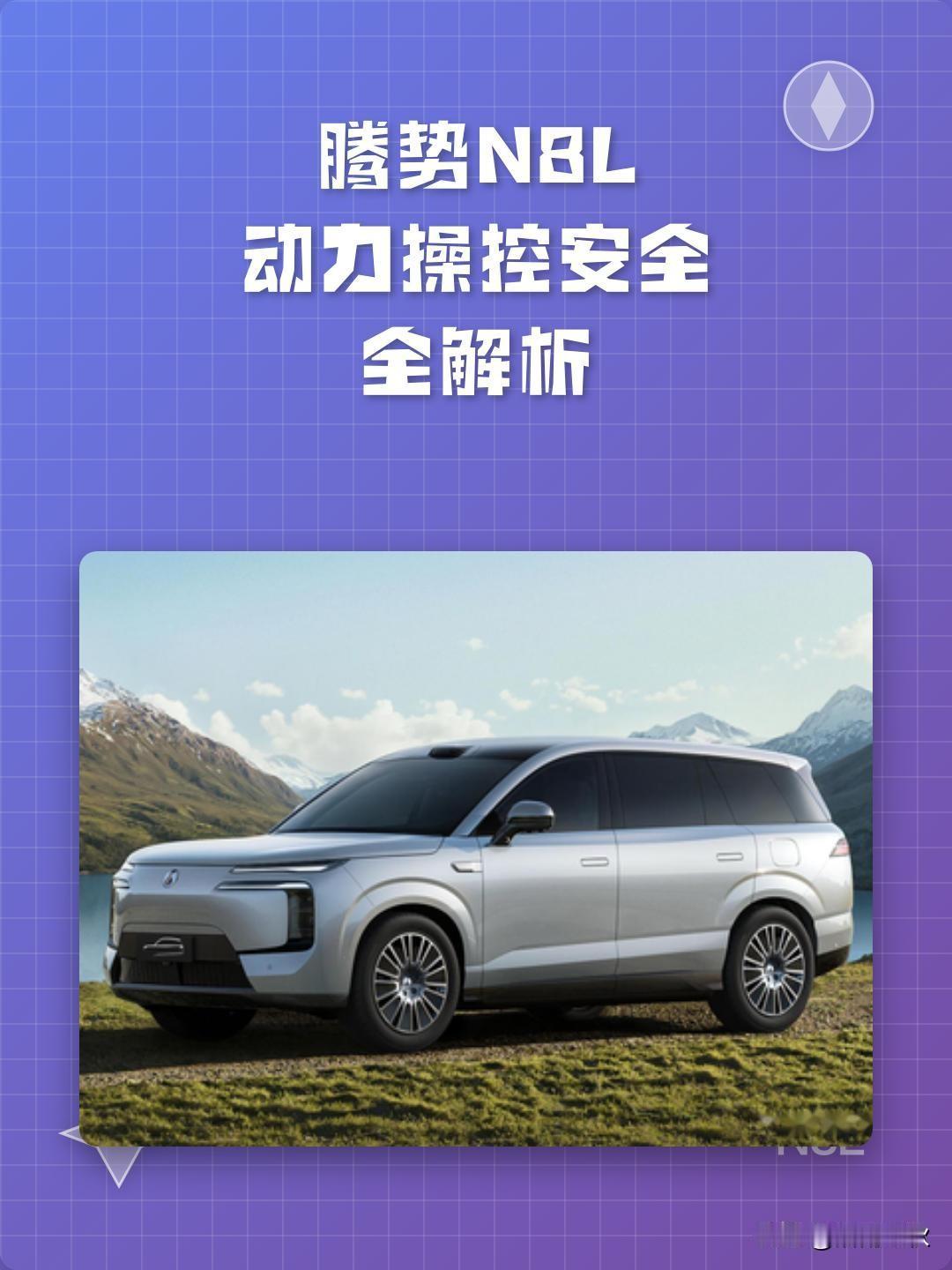 腾势 N8L 闪充版通过‌智能安全、操控安全、易三方安全、被动安全‌四大维度，构