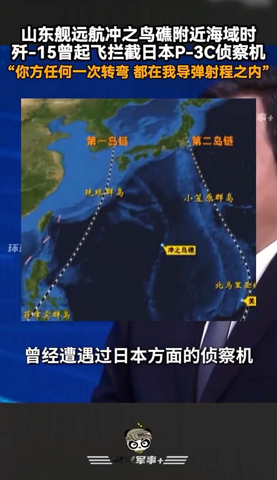 歼15喊话小日子，你在我攻击范围之内

近日，我国山东舰远航之际，在冲之鸟礁附近