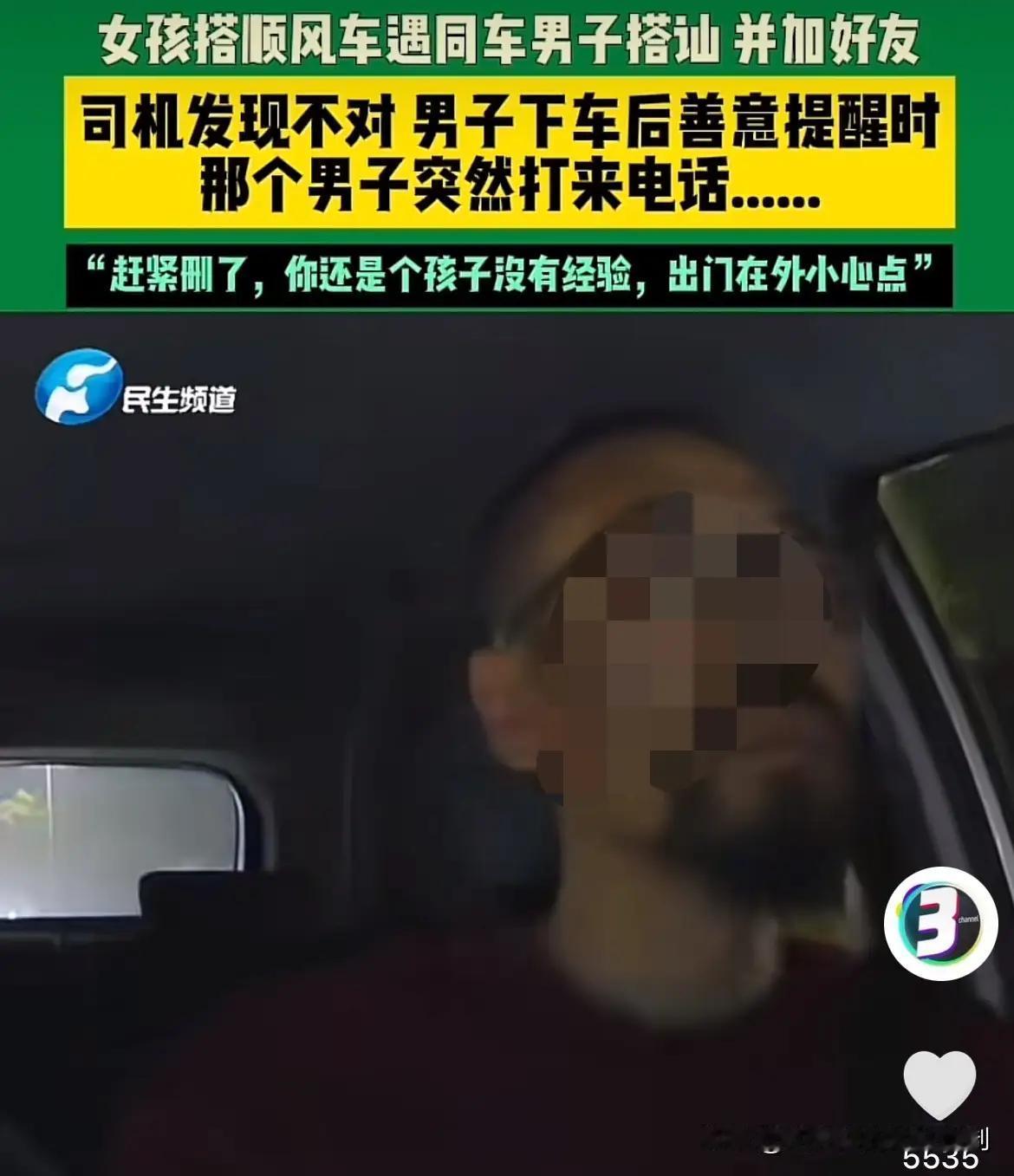浙江，一年轻女孩搭顺风车时，被同车30岁男子盯上打探住址、加微信等，司机察觉不对