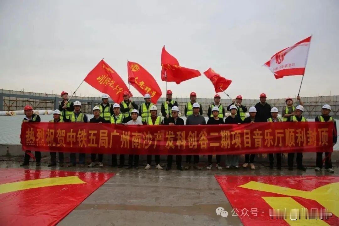 【珠江街音乐厅封顶了！】据中铁五局消息：位于广州南沙珠江街的产发科创谷二期二标段
