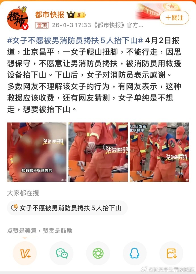 女子不愿被男消防员搀扶5人抬下山 北京昌平一女子爬山扭脚无法行走，因思想保守拒绝