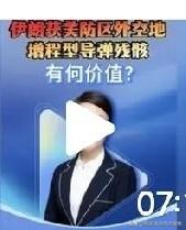 伊朗获取了多枚美军导弹残骸如获至宝!
伊朗在2026年2月至4月美军空袭行动后，