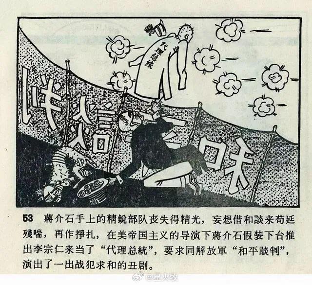 历史连环画《人民公敌蒋介石》其四 