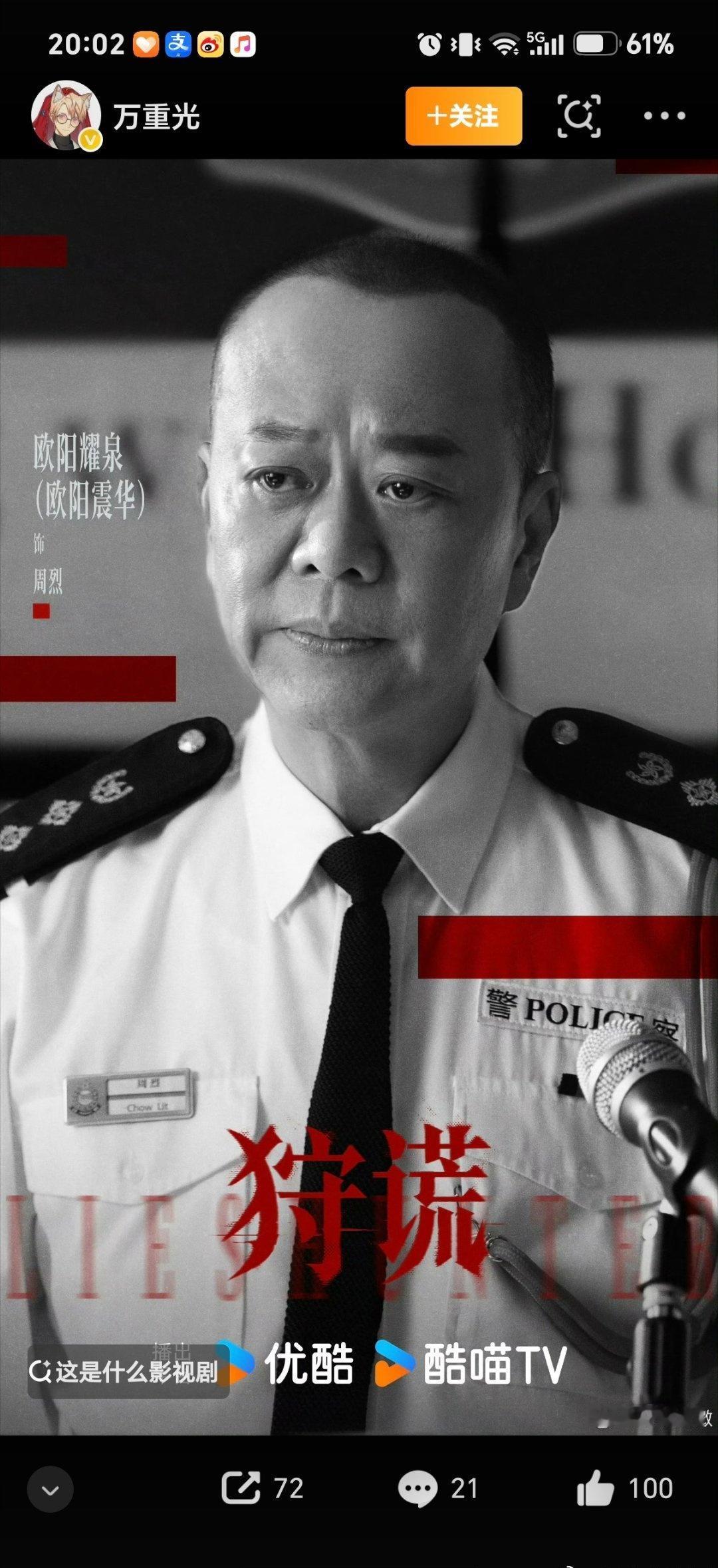 还是欧阳震华一身正气啊[鼓掌][鼓掌][鼓掌]另外一个难评 ​​​