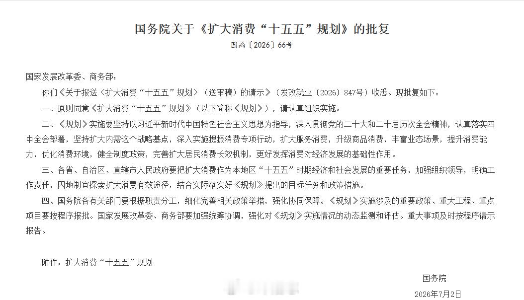 【国务院:《扩大消费"十五五"规划》将住房消费置于大宗耐用商品消费首位】 国务院