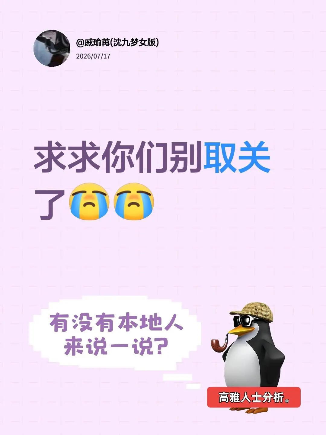 求求你们别取关了