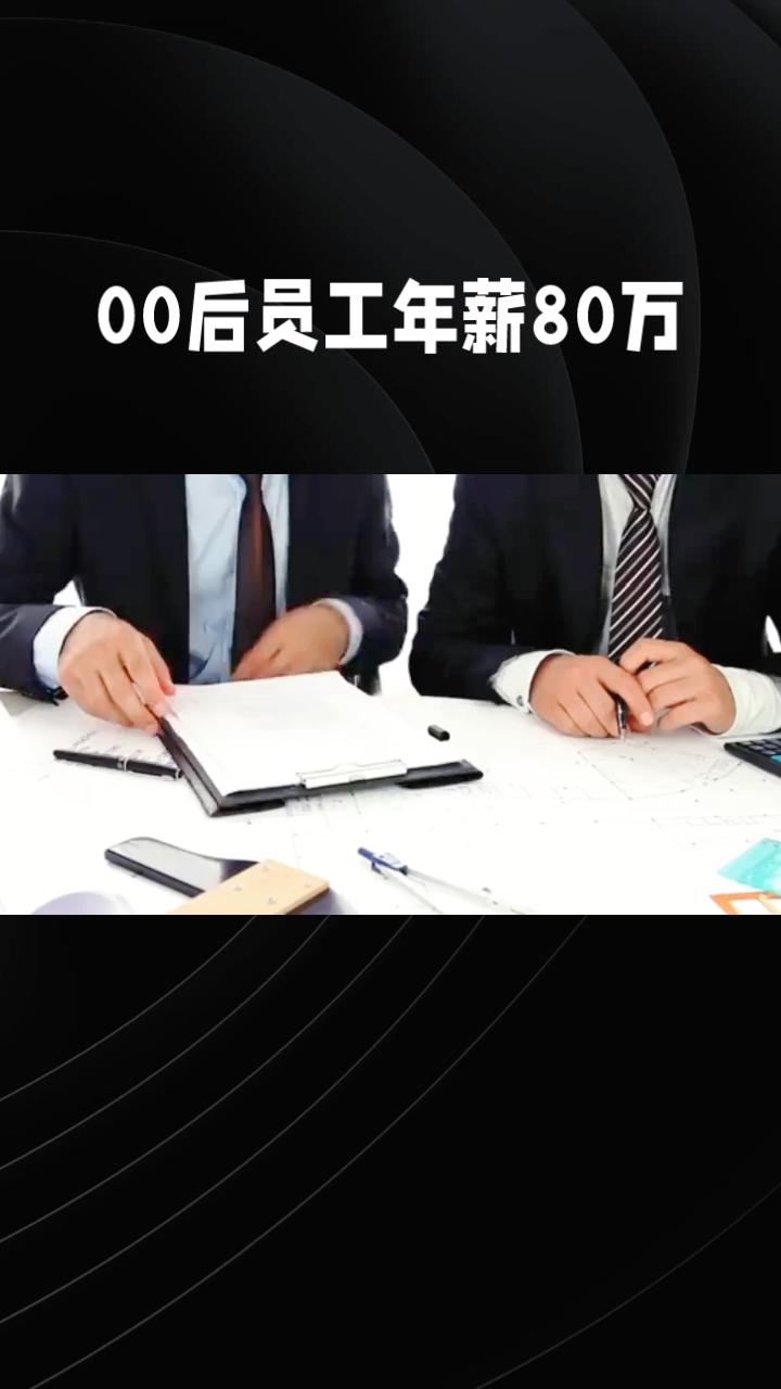 当00后员工年薪80万，是老板的6倍时，这种“倒挂式”管理真的可行吗？老板为何甘