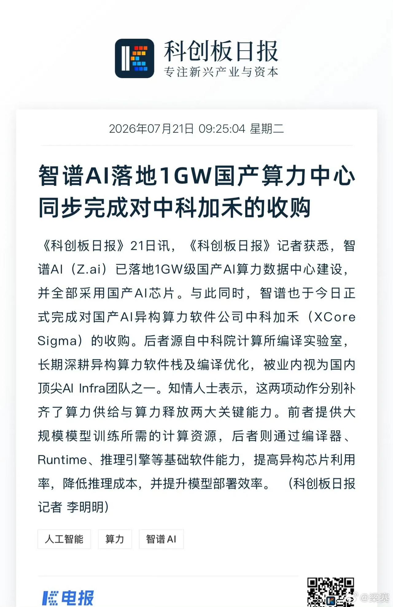 海外媒体震惊:智谱建成1GW国产算力中心，全部使用国产算力芯片。

行业普遍估算