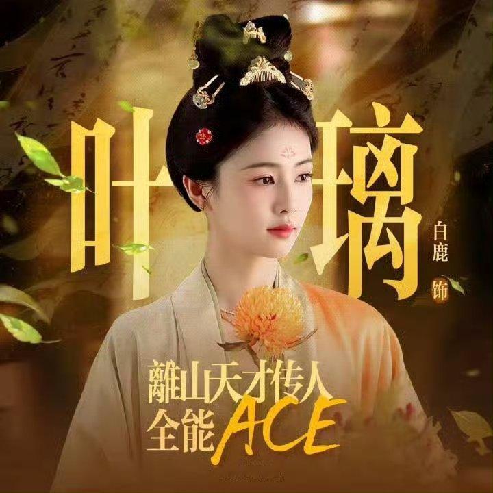 白鹿 bl白鹿背着李晨送的包 bl白鹿叶璃bl白鹿莫离bl白鹿       号外