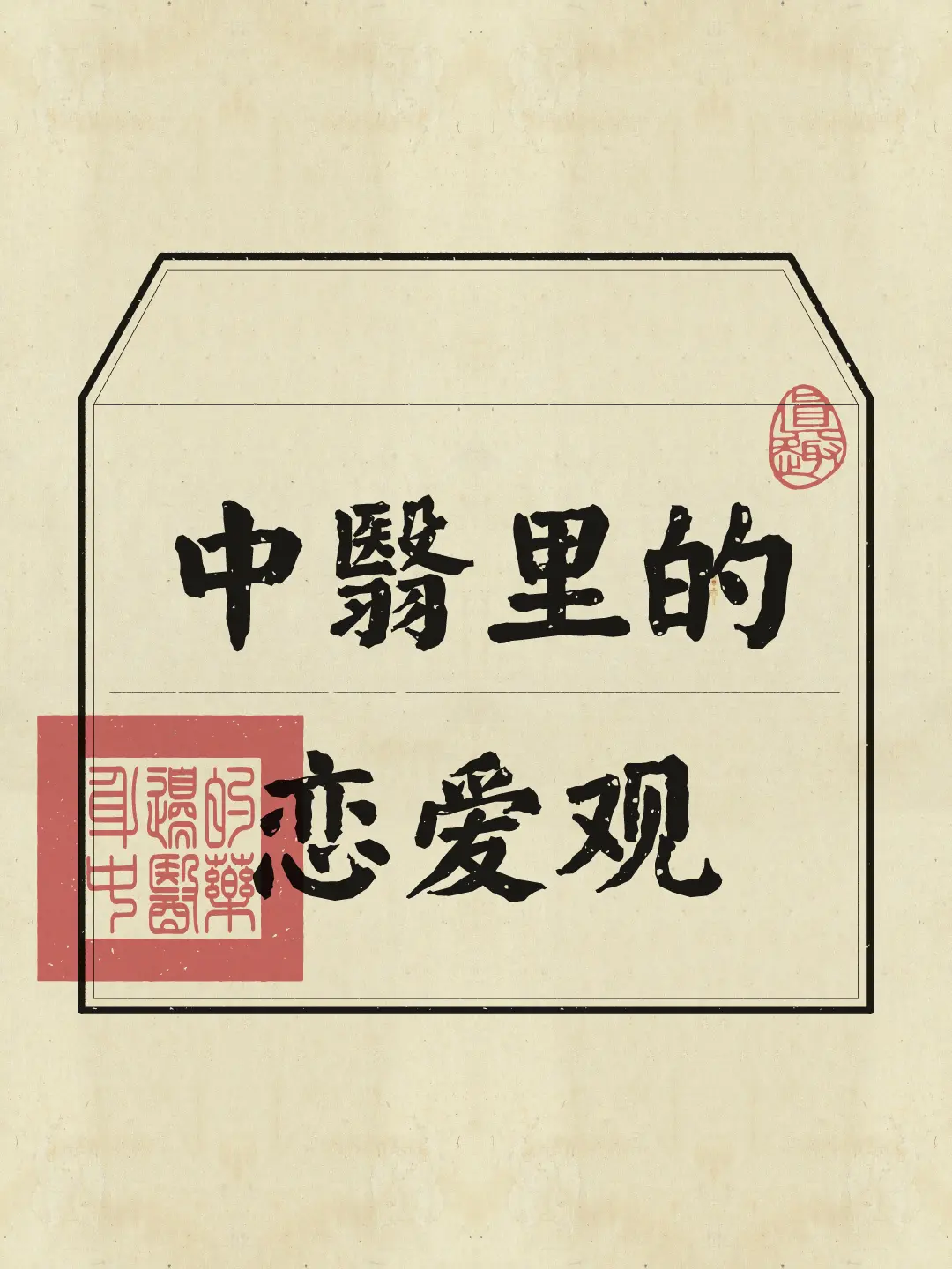 恋爱观 养生知识 和喜欢的人在一起 修身养性