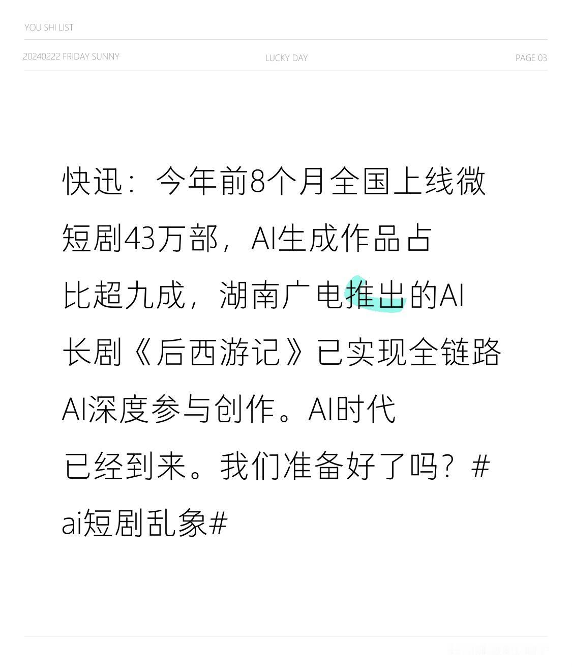 快迅：今年前8个月全国上线微短剧43万部，AI生成作品占比超九成，湖南广电推出的