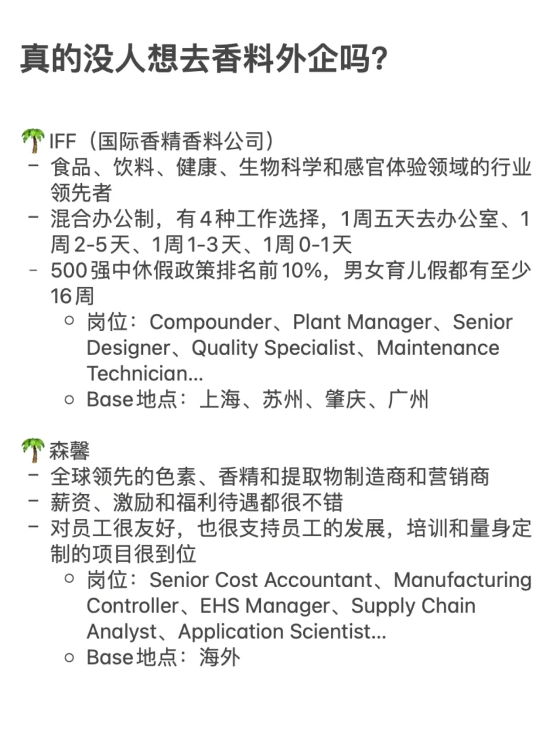 真的没人想去香料外企吗？