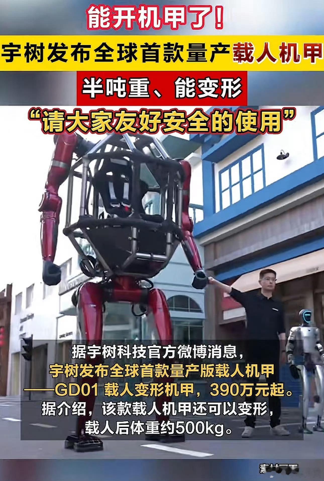 宇树机甲390万起现实版高达真的来了！宇树GD01载人变形机甲390万起，直立身