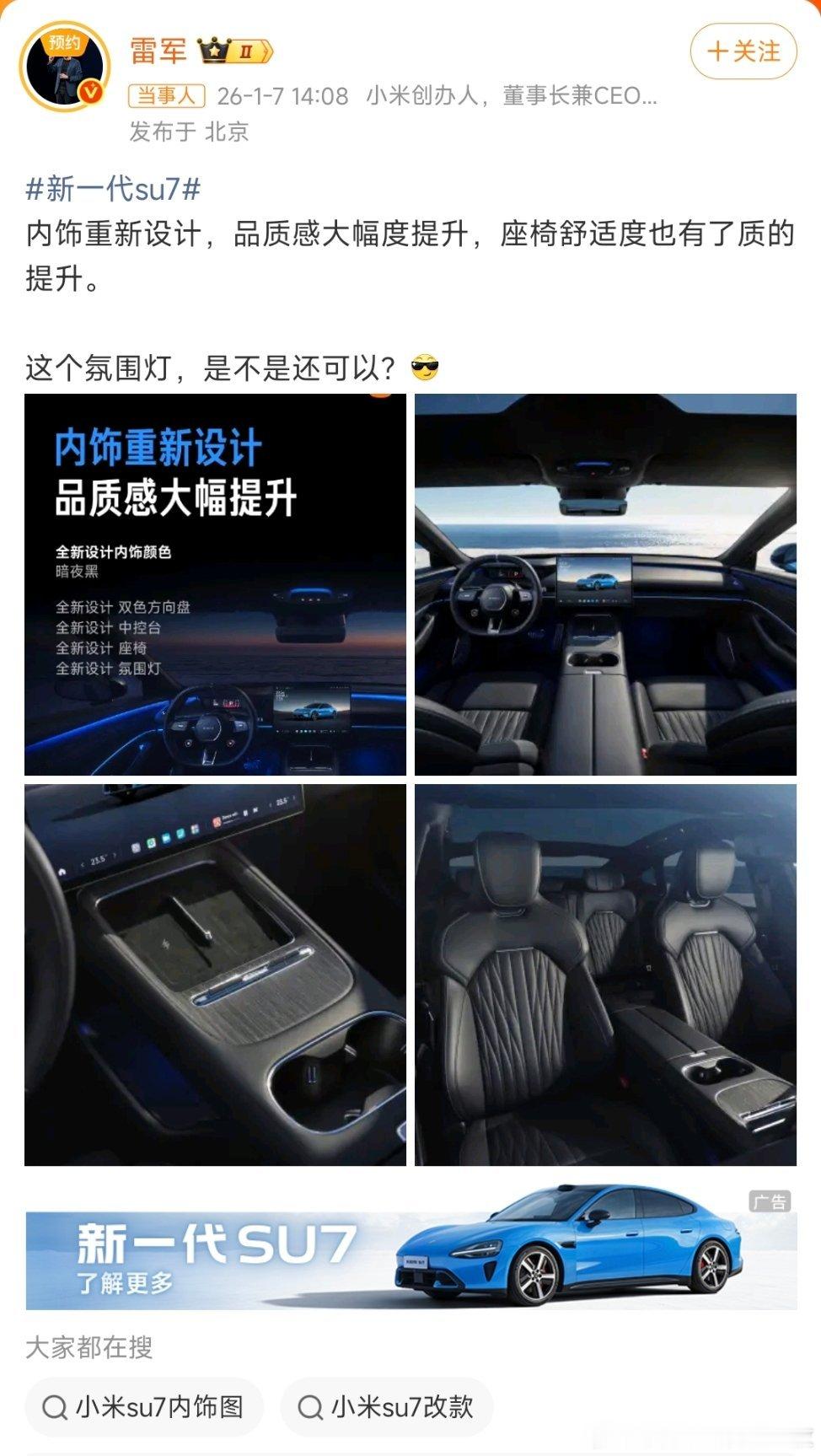 小米SU7雷军微博发了新一代SU7的内饰图，大家觉得如何？ 