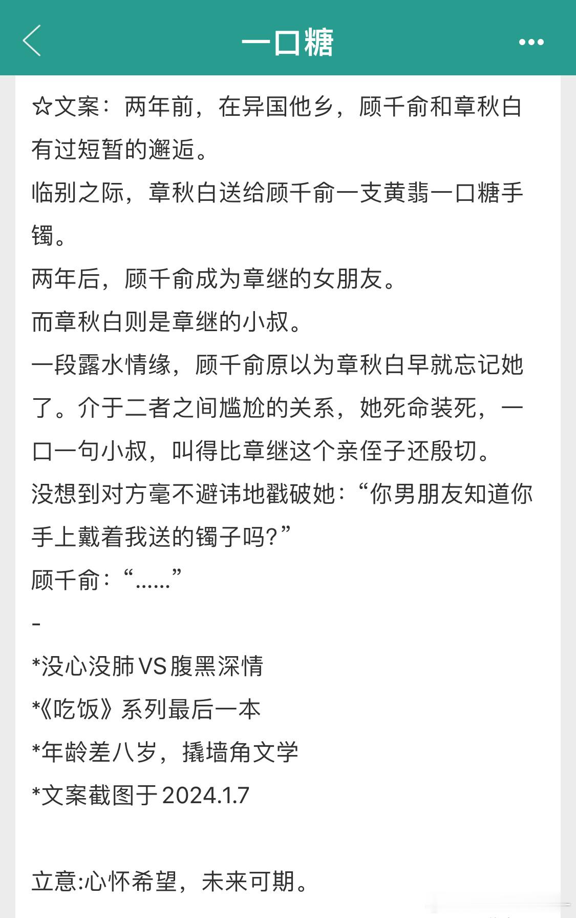 关于老情人是现男友小叔这件事！📖 《一口糖》 by 禾映阶虽然近两年小叔文学比