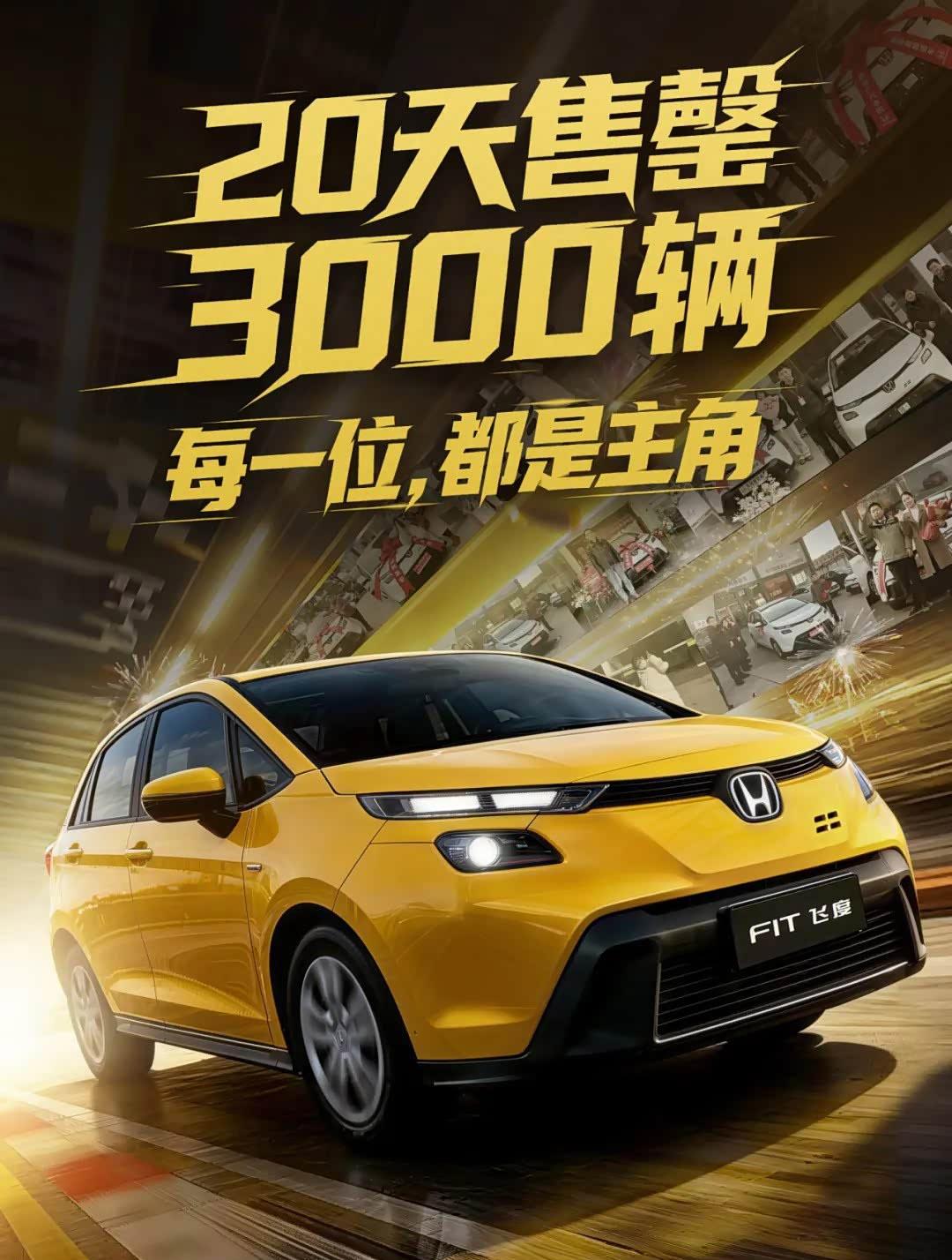 2025年一年卖了不到3000辆的本田飞度，新款上市20天卖了3000台？
本田