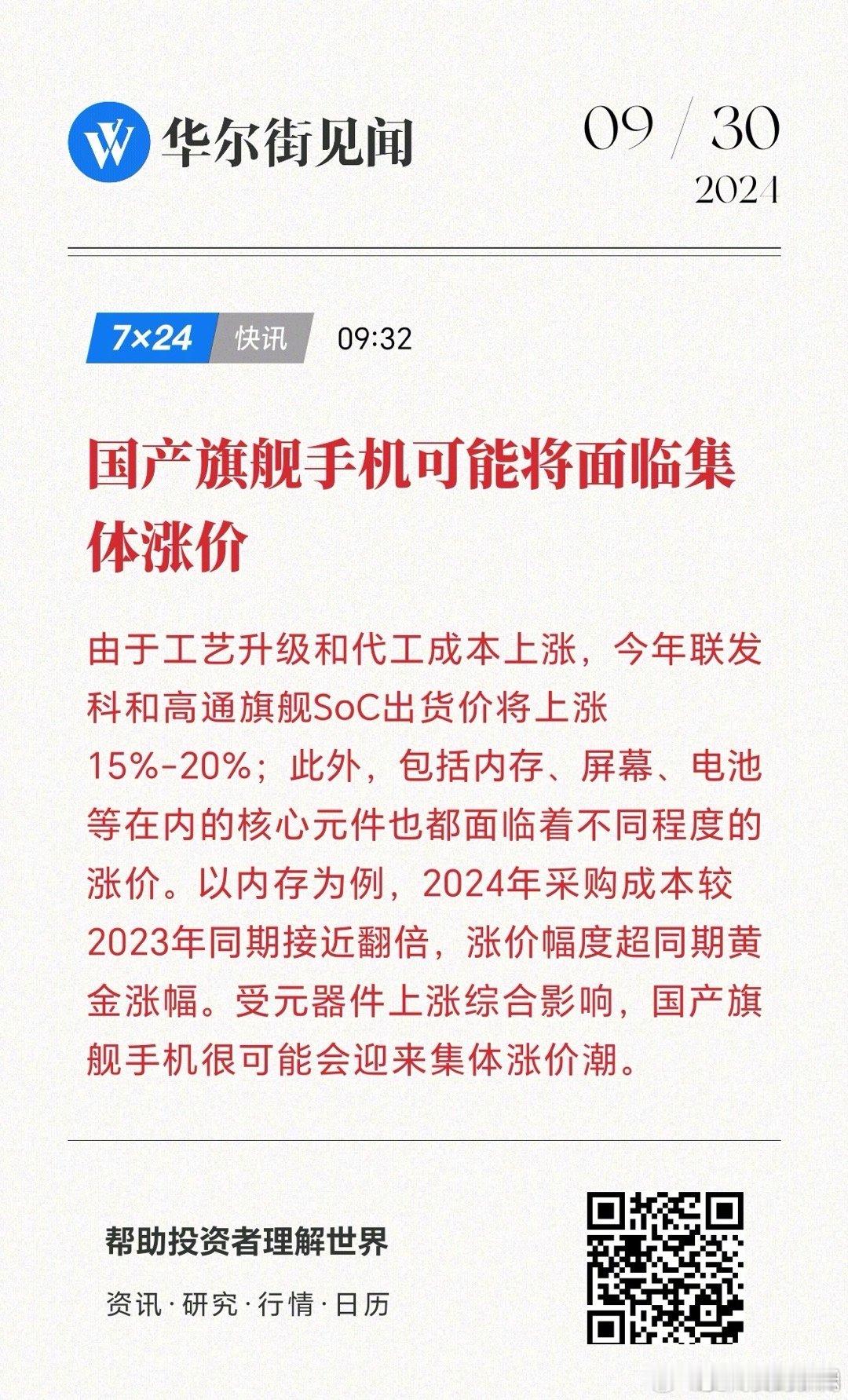 报道称，受到供应链不同程度涨价的影响，包括工艺升级和代工成本，故国产旗舰手机将迎