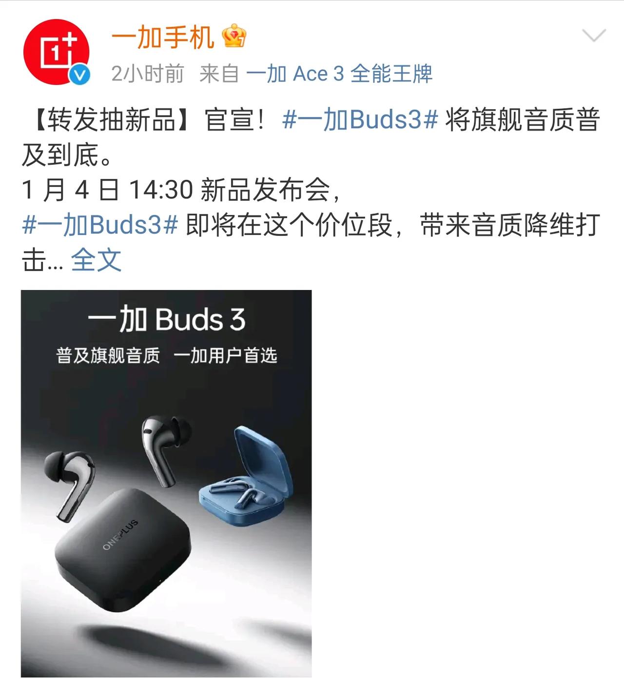 现在手机厂商卷起来连蓝牙耳机都没有放过！一加放出重磅消息，一加 Buds 3耳机