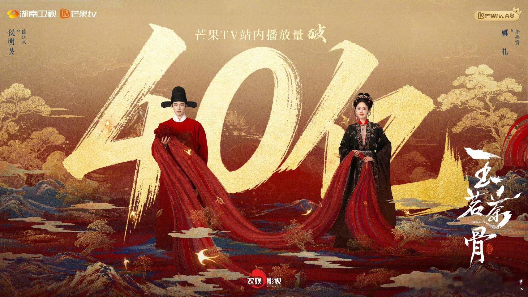 玉茗茶骨播放量破40亿就是这个爽～陆江来的魅力无穷∞恭喜玉茗茶骨播放量破40亿啦