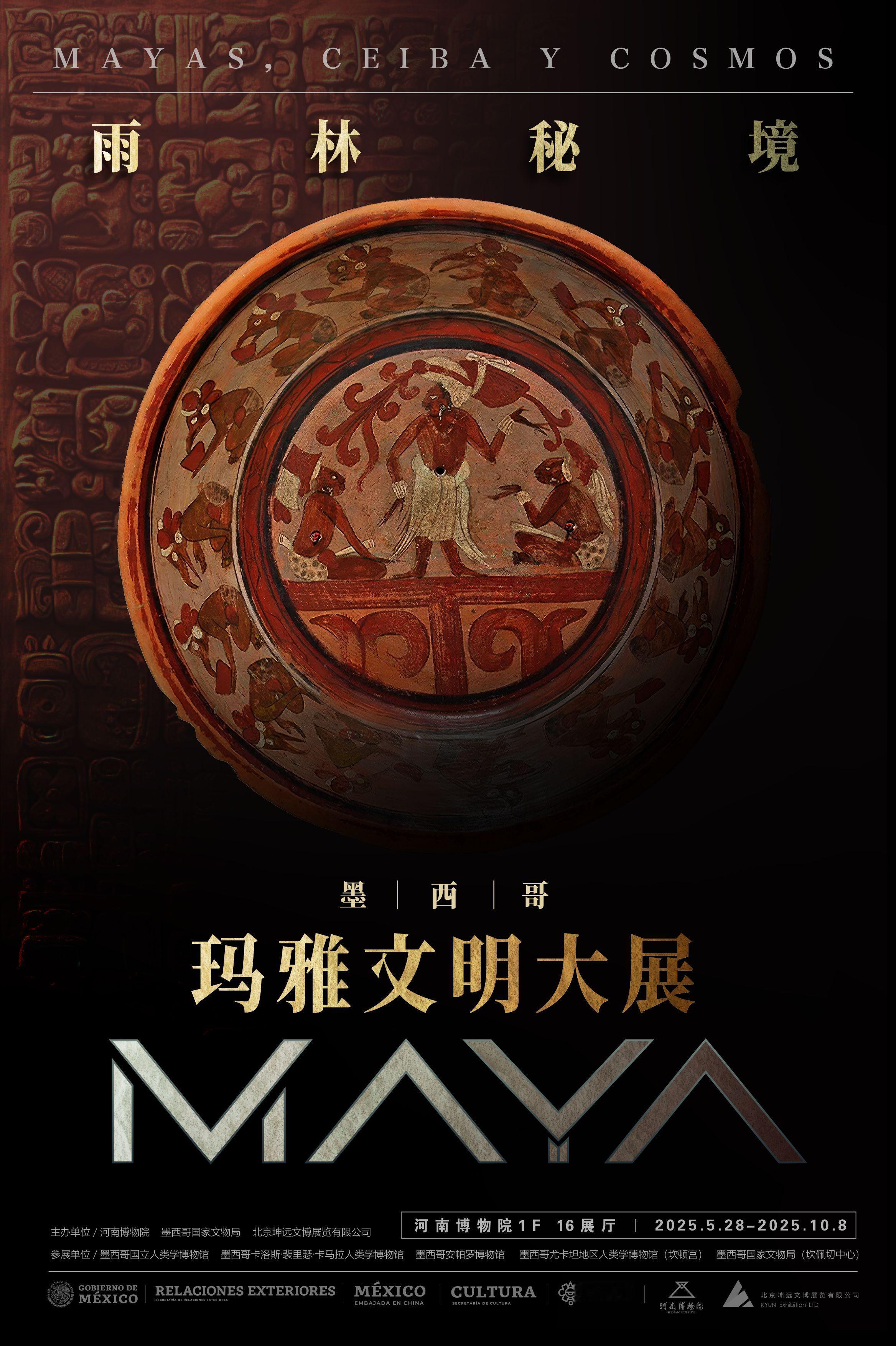 【豫博玛雅展限定福利】河南博物院展览上新了，《雨林秘境——墨西哥玛雅文明大展》，