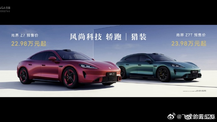 智界S7和尚界Z7选谁华为发布会尚界z7