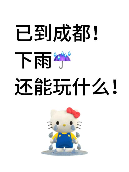 刚到成都就下雨了！下雨天还可以去哪儿玩啊！