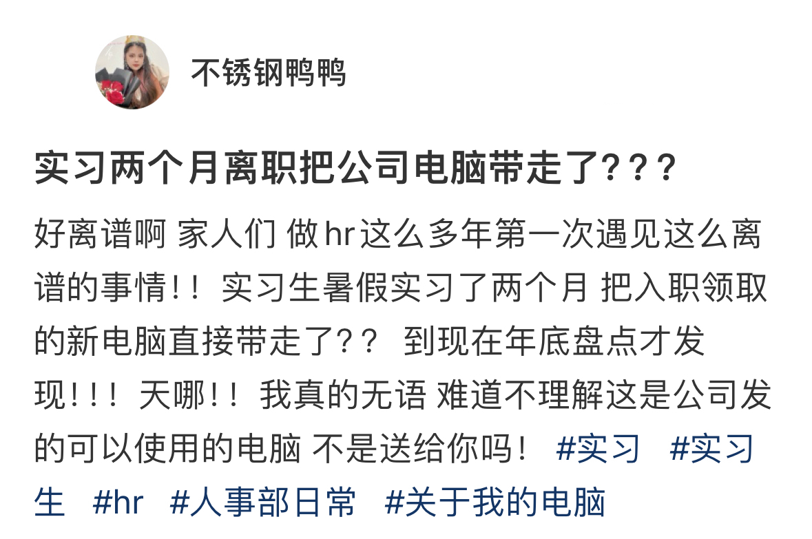 实习生离职后把公司电脑带走了 ​​​