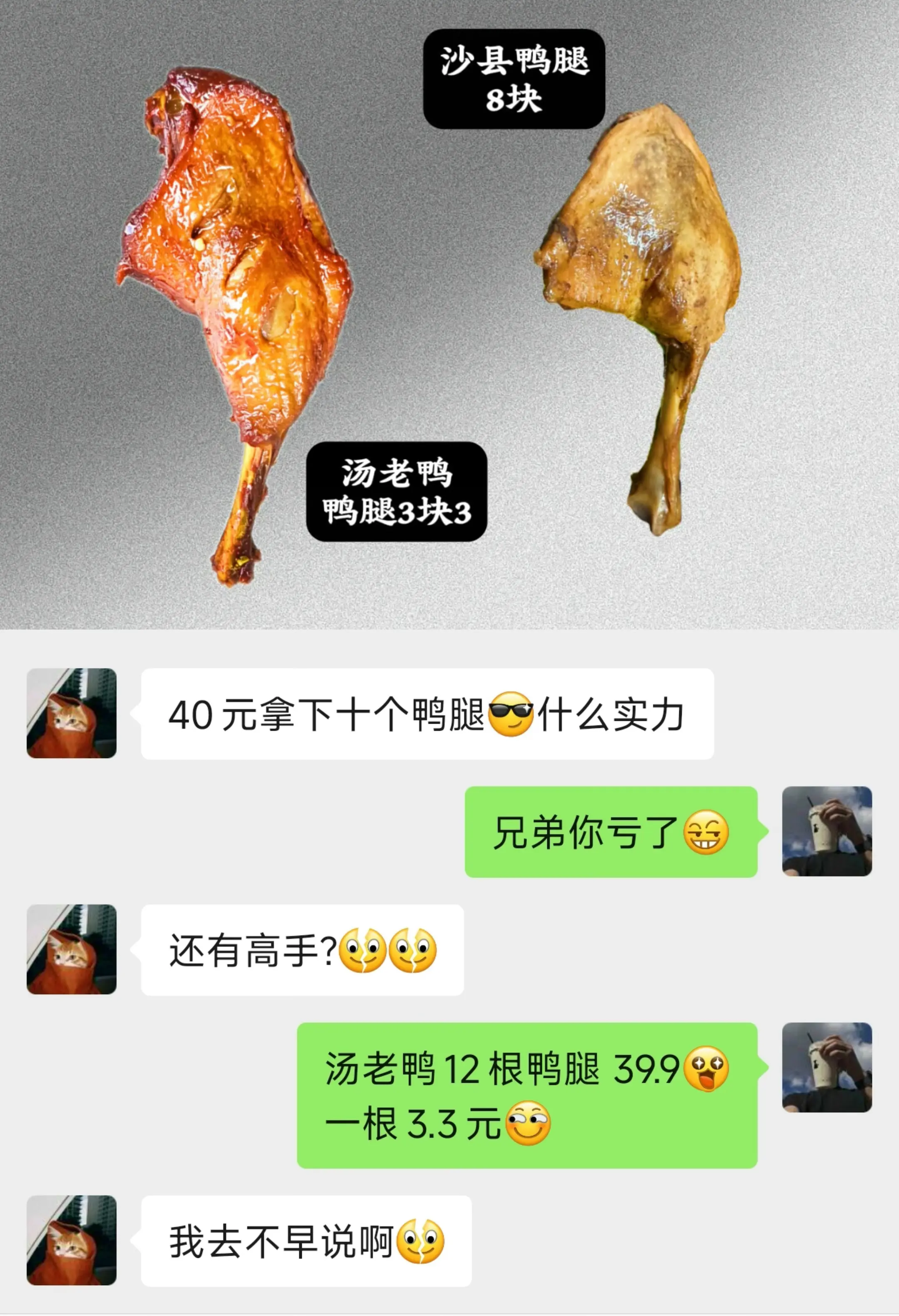 不到40拿下12根鸭腿 还有高高手