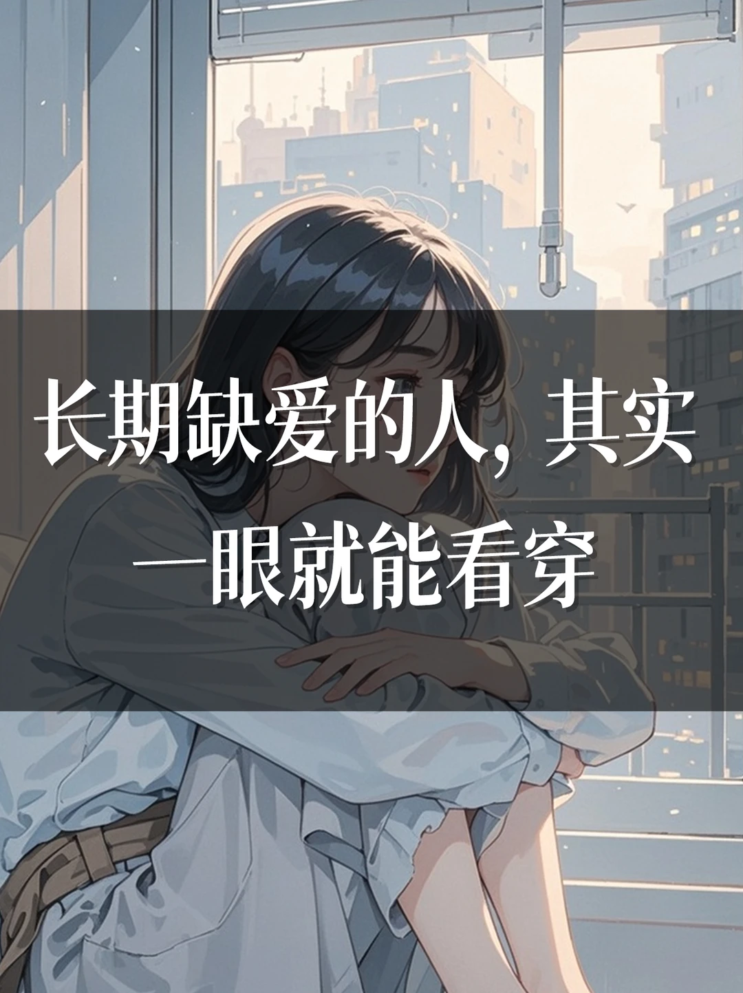 长期缺爱的人，其实一眼就能看穿