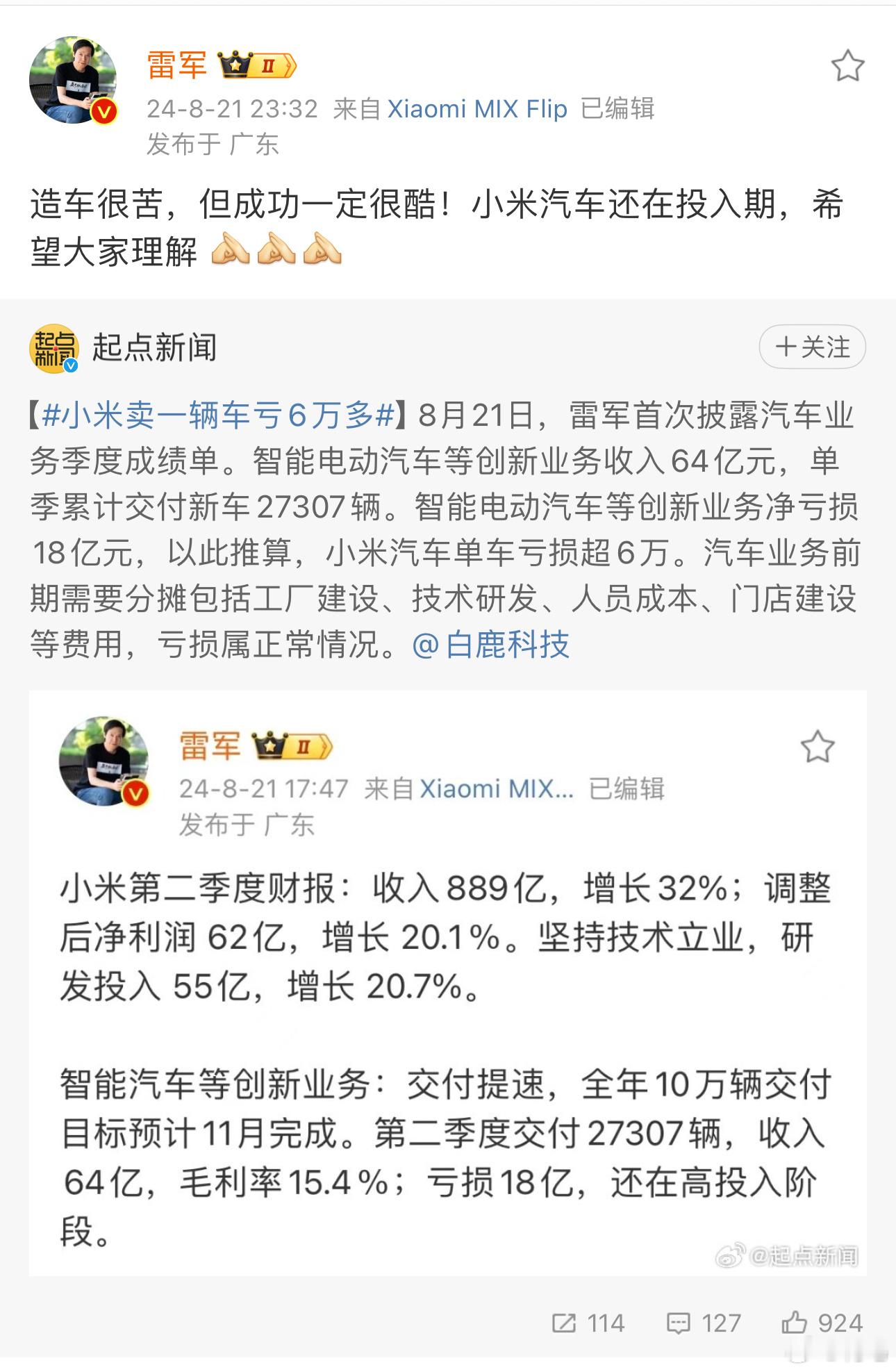 #雷军回应小米卖车亏损# 没有哪家新势力刚创立就能挣钱的，给大家一个参考，特斯拉