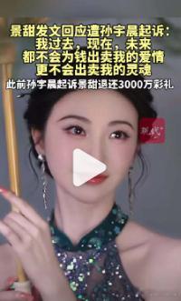 【法律界普遍认为孙宇晨长文侵权】8月27日，90后商人孙宇晨对女艺人景甜提起诉讼