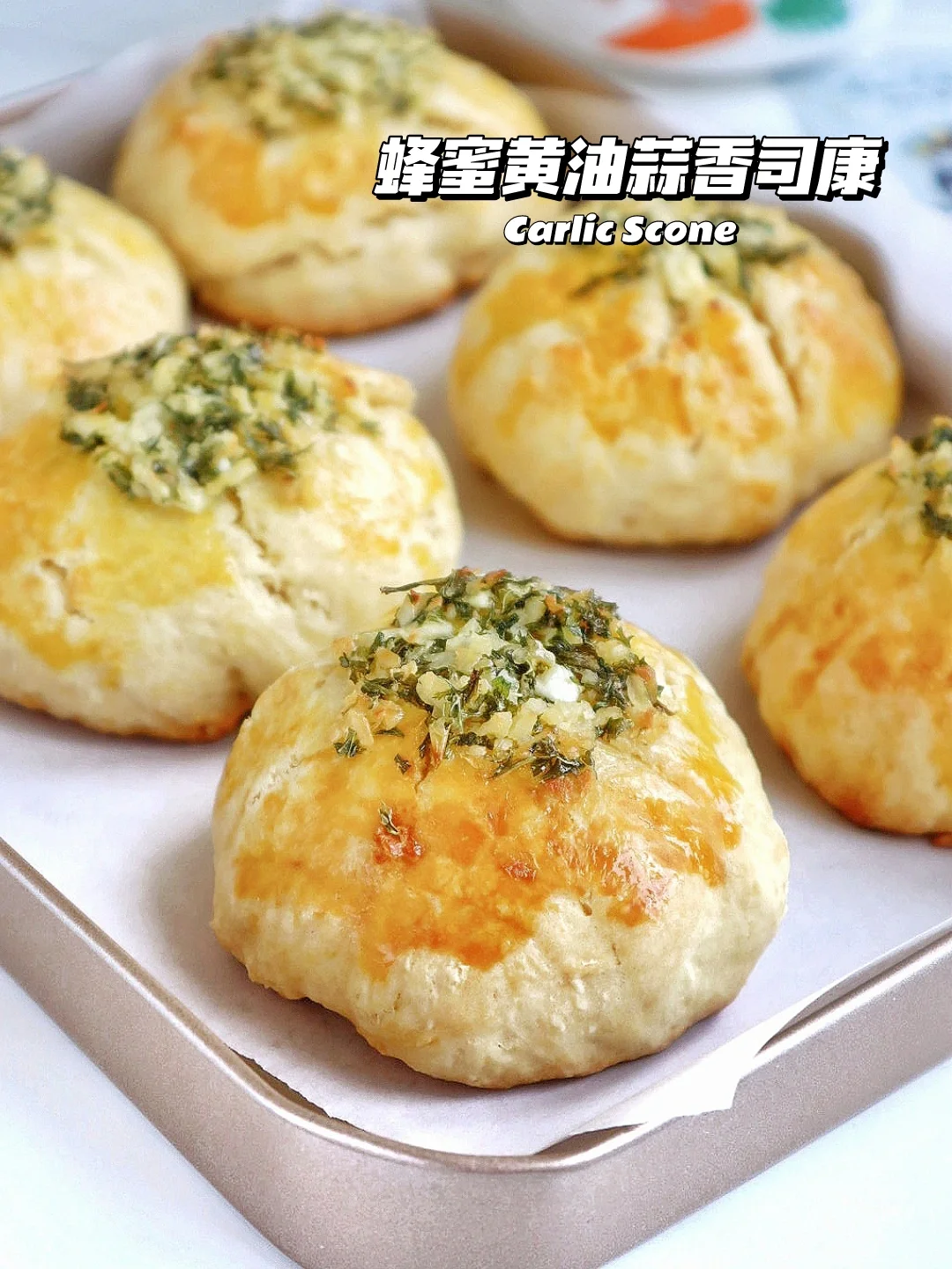 🔥韩式黄油蒜香司康！香迷糊了！出炉秒光