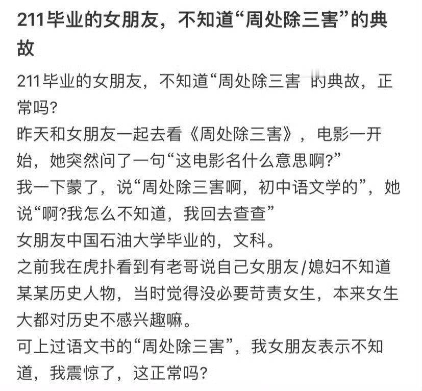 211毕业的女朋友，却不知道“周处除三害”的典故 ​​​…. ​​​