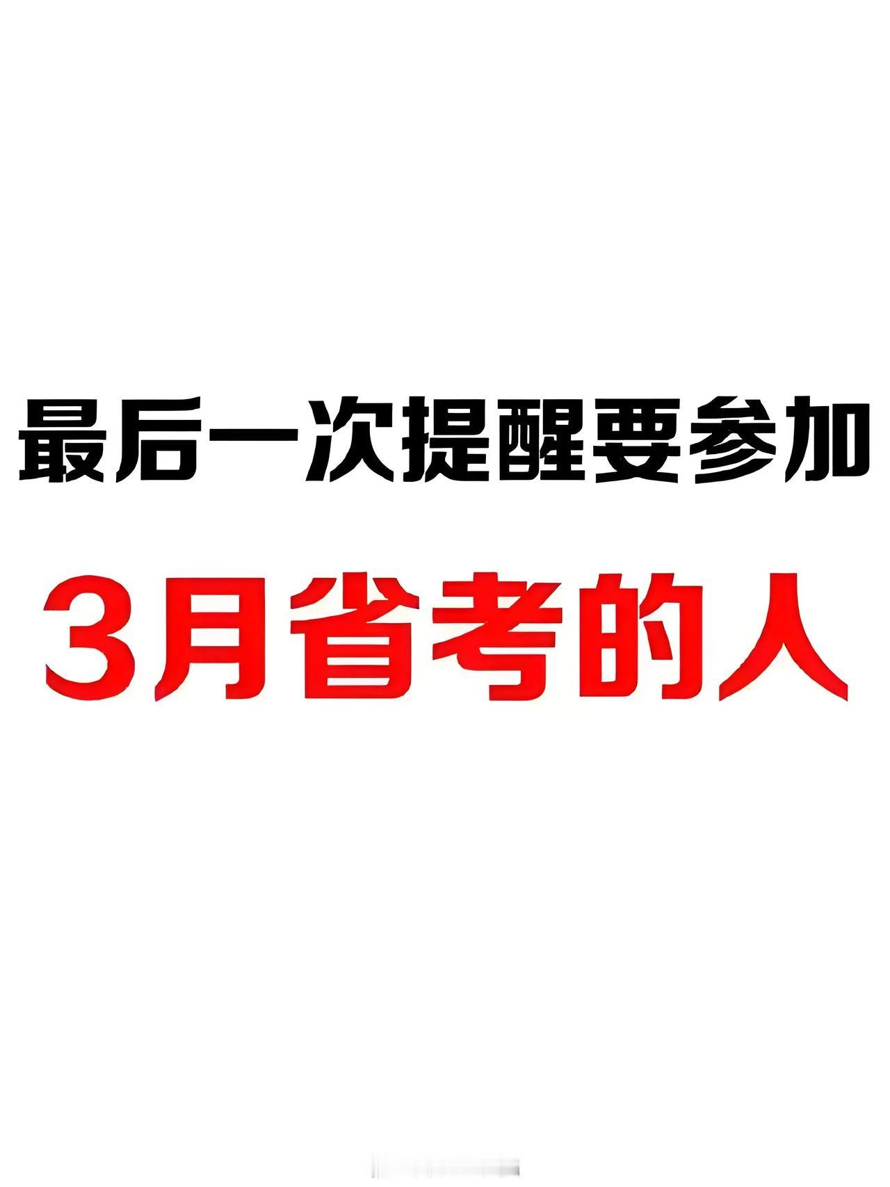 现在多地已经发布了省考公告，预计河北省将在下周开始报名。明天初八，大家就正式回归