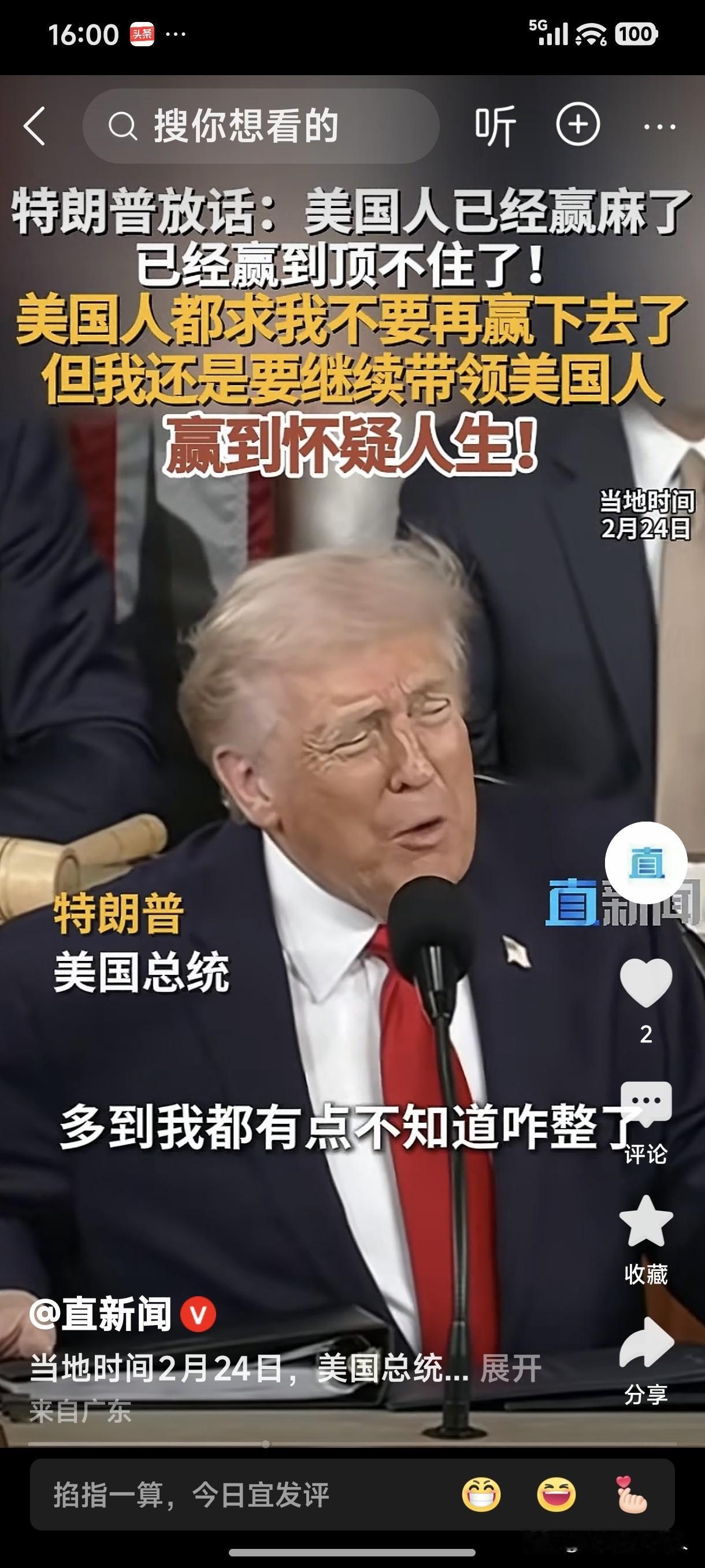 美国版的“痴人说梦”！
特朗普放话:美国人已经赢麻了，已经赢到顶不住了！美国人都