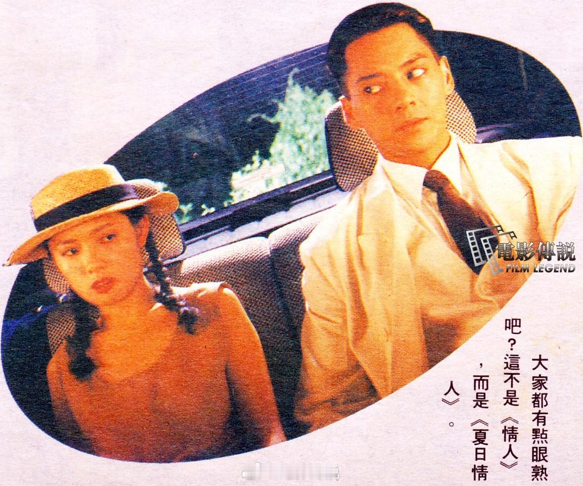 #電影傳說扫描# 电影《夏日情人》里，#李丽珍# 和#莫少聪# 模仿电影《情人》