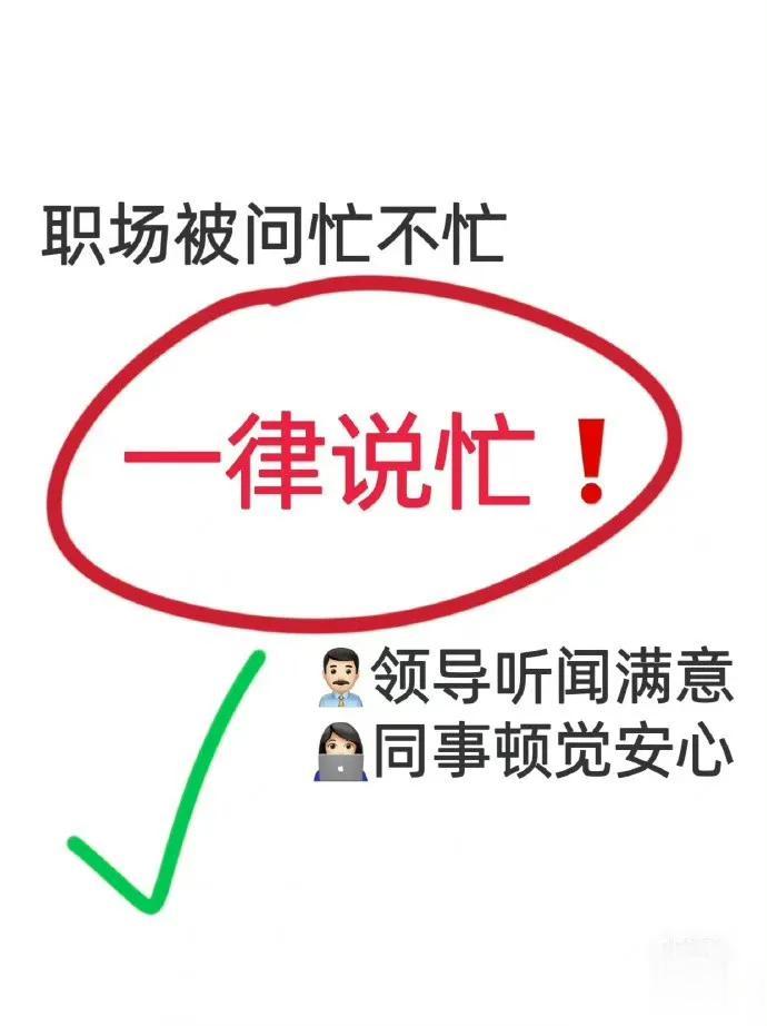 职场被问忙不忙，一定要说忙❗ 忙❗ 忙❗ 
装忙，装瞎，少八卦