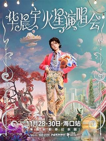 华晨宇海口演唱会抢票