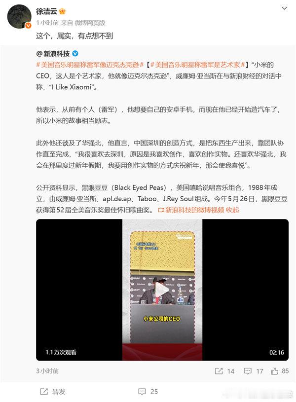 小米徐洁云回应雷军像迈克杰克逊 【美国音乐明星称雷军像迈克杰克逊 徐洁云：属实有