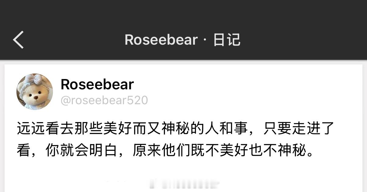远远看去那些美好而又神秘的人和事，只要走进了看，你就会明白，原来他们既不美好也不
