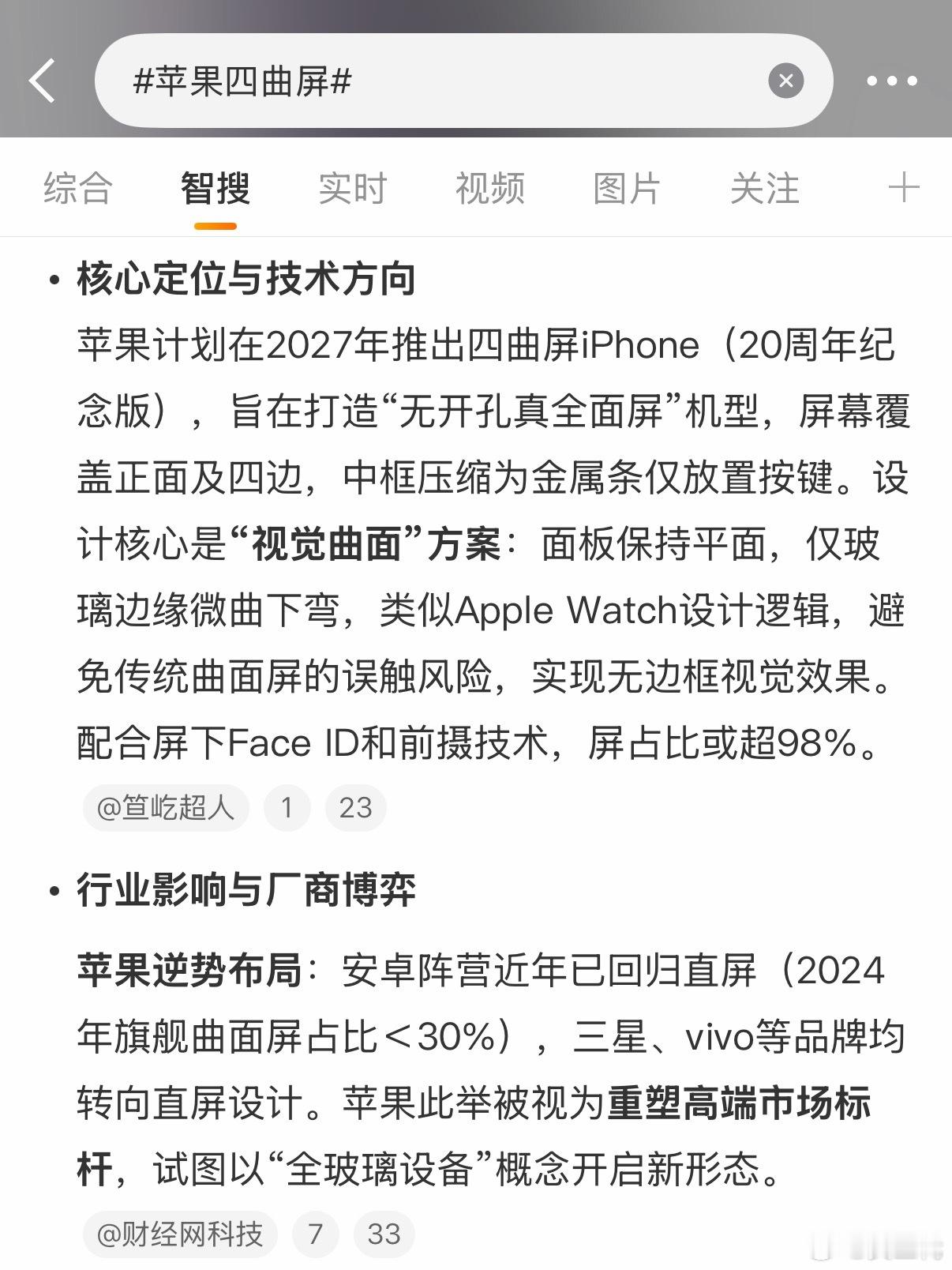 苹果四曲屏安卓这边好不容易这代旗舰全都回归直屏了，苹果又要做四曲屏。希望国产别再