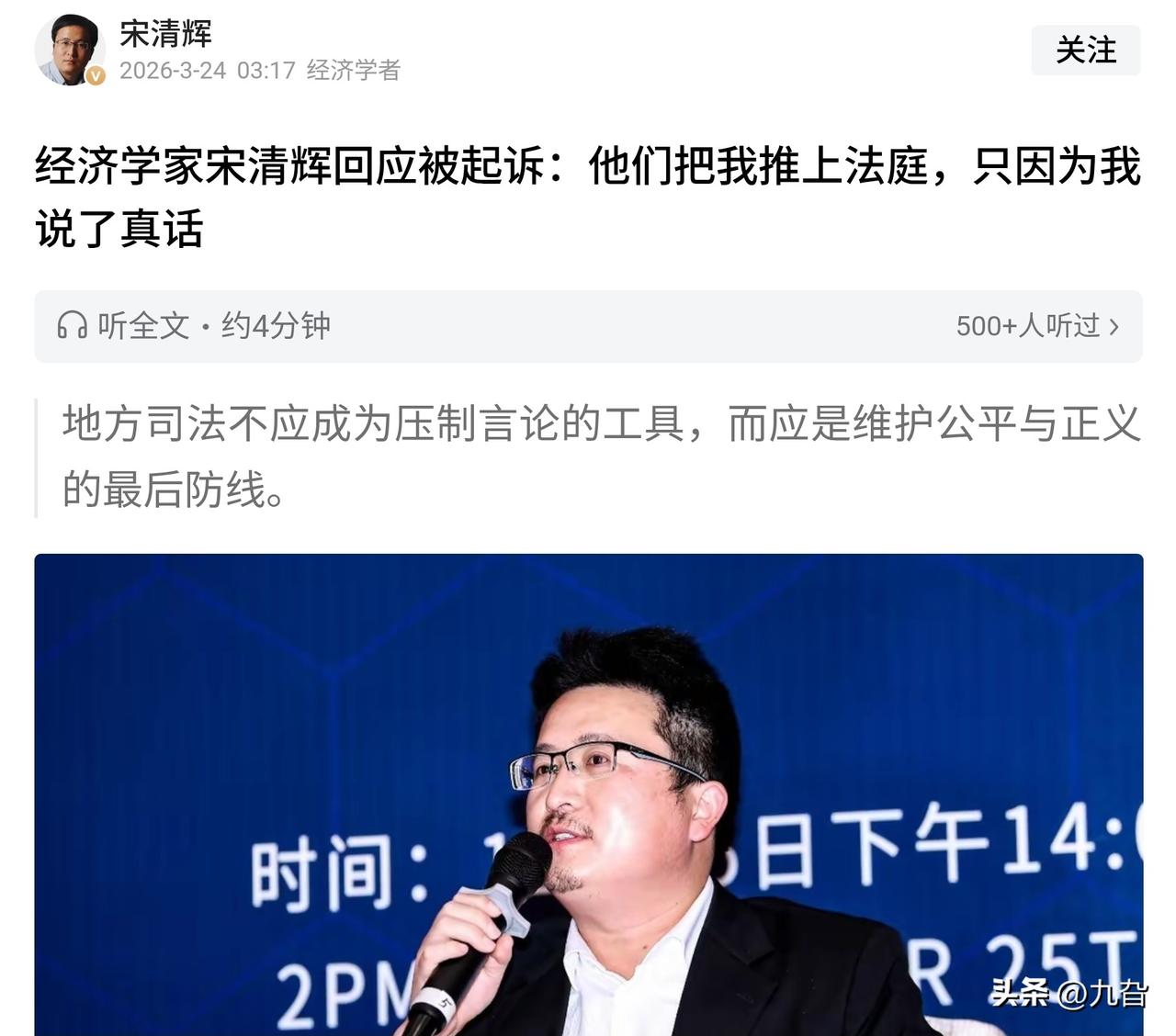 经济学家宋清辉近日因被起诉公开回应，称自己“因说真话”被推上法庭，并呼吁地方司法