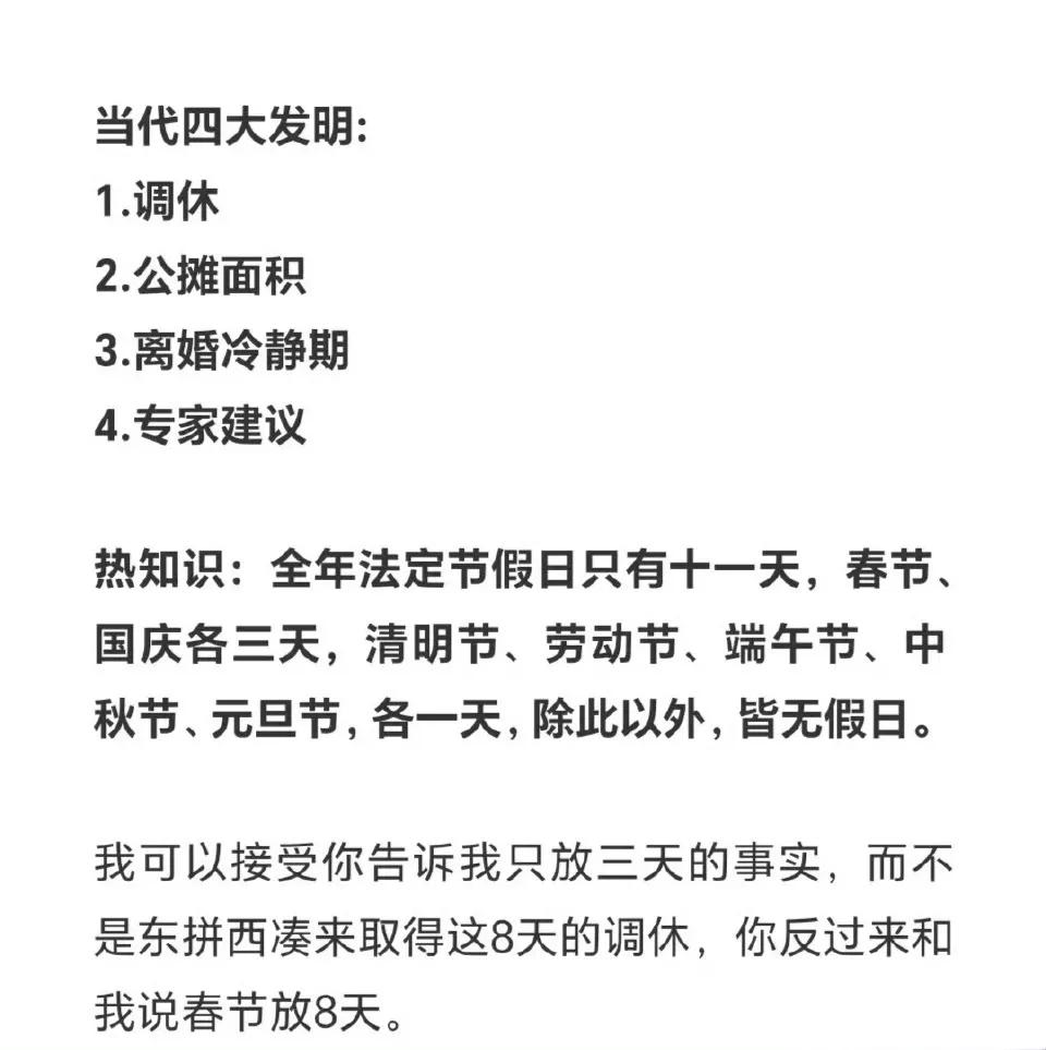 除夕不放假[捂脸]专家们越来越离谱了🌚#明年放假安排公布：春节连休8天#