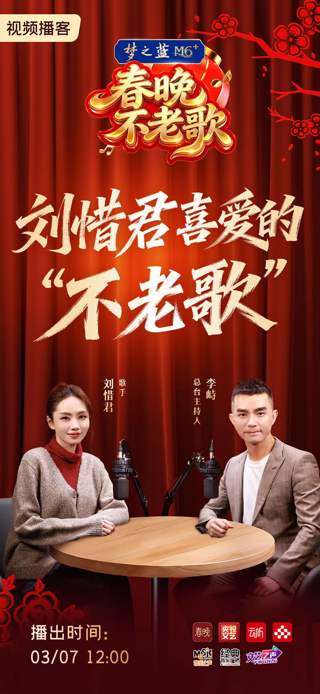 刘惜君春晚不老歌 第九期温情上线！3月7日（本周六）12点，锁定春晚、央视文艺、