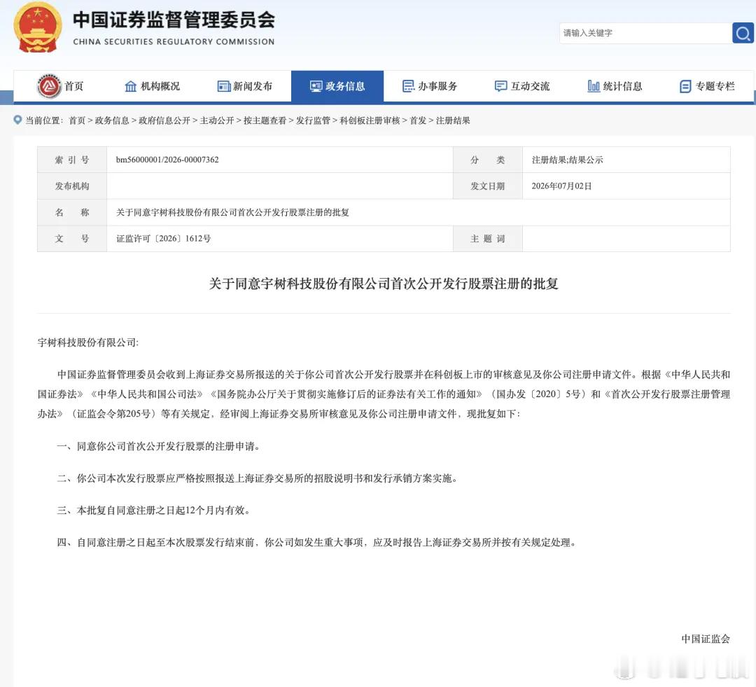 7 月 2 日，据证监会网站消息，证监会于 7 月 1 日批复同意宇树科技股份有