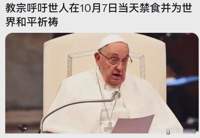 罗马天主教宗方济各，吁求世界人民：在10月7日当天禁食，并为世界和平祈祷！我猜拜