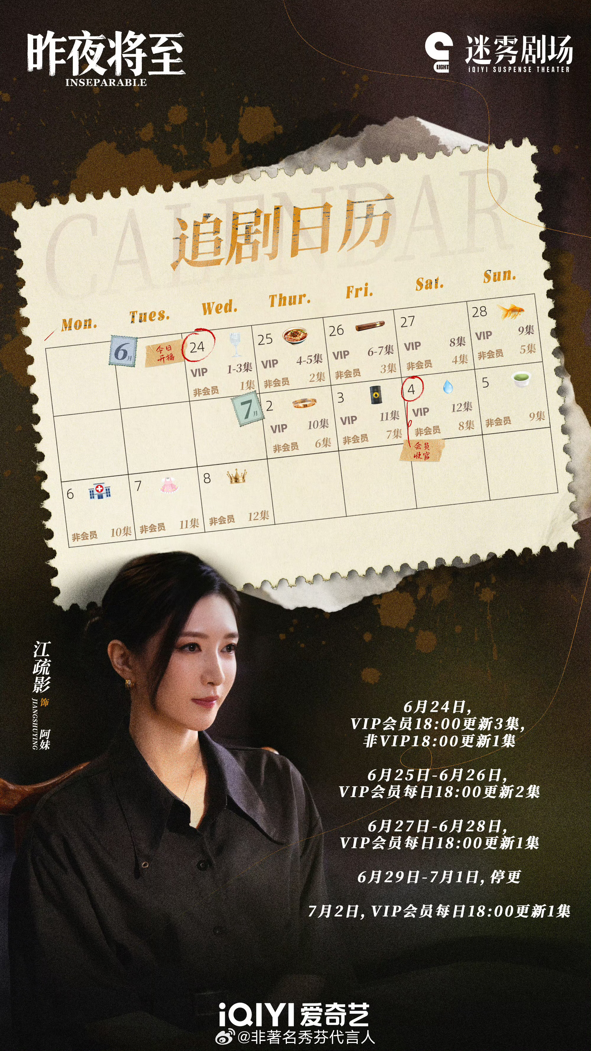 昨夜将至追剧日历来啦 