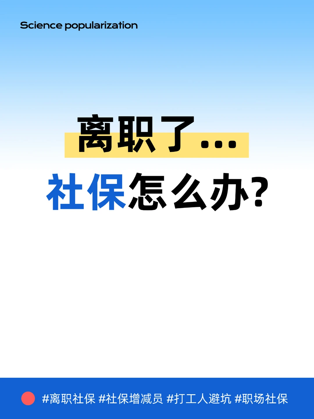 换工作最怕这个！